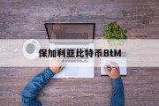 保加利亚比特币BtM(保加利亚onecoin)