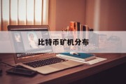 比特币矿机分布(比特币矿机市场行情)