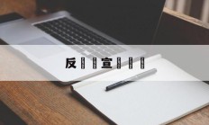 反詐騙宣傳標語(反诈骗宣传标语简短)