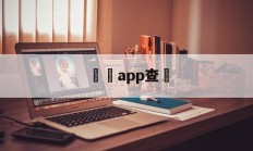 詐騙app查詢(十大诈骗app排行)