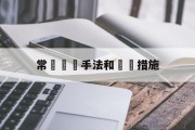 关于常見詐騙手法和應對措施的信息