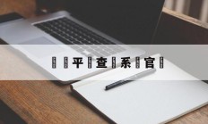 詐騙平臺查詢系統官網(诈骗平台查询系统官网网址)