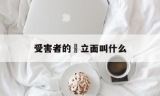 受害者的對立面叫什么(被害人的对立面的人该怎么说)