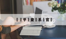 詐騙平臺查詢系統官網(国家反诈中心网站官网查询)