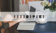 詐騙電話查詢平臺官網(诈骗电话查询平台官网入口)