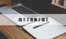 在線醫生免費咨詢(在线医生24免费咨询)