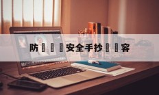 防騙網絡安全手抄報內容(防网络诈骗手抄报简单又漂亮字少)