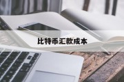 比特币汇款成本(比特币汇出多久到账)