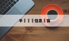 手機詐騙信息內容(手机信息诈骗应向哪些部门报案)